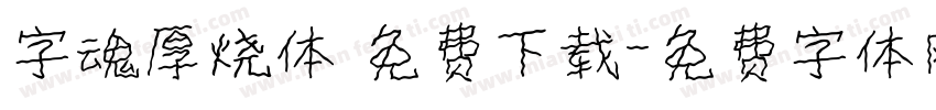字魂厚烧体 免费下载字体转换
